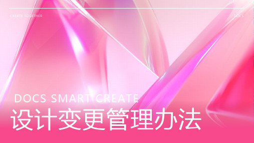 设计变更管理办法