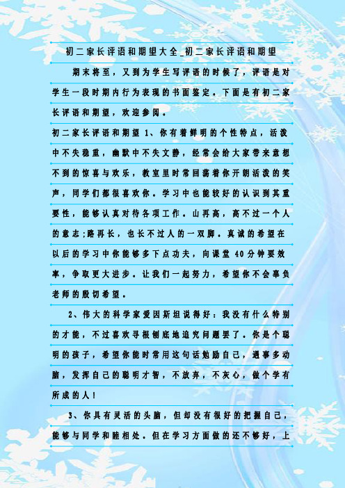 新整理初二家长评语和期望大全_初二家长评语和期望