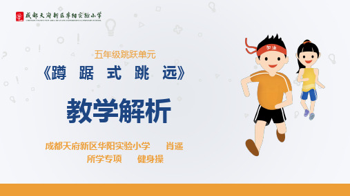 体育与健康人教版六年级全一册蹲踞式跳远解析PPT(共17张PPT)