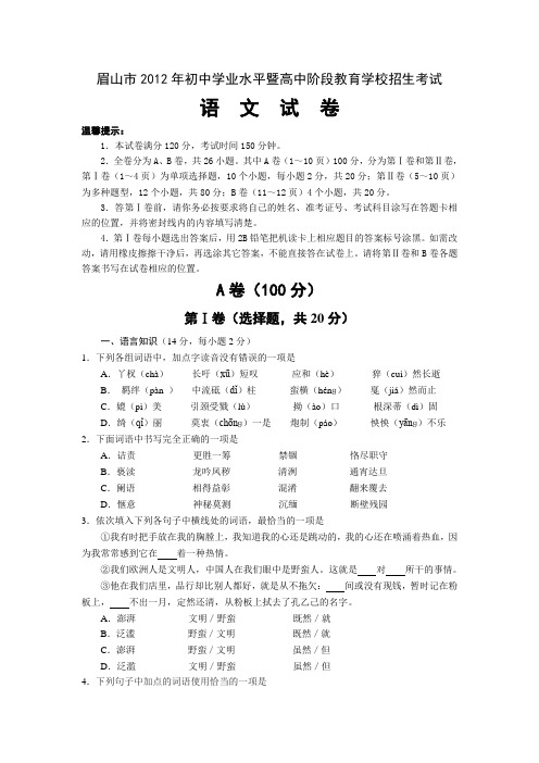 2012年四川省眉山市中考语文试题及答案