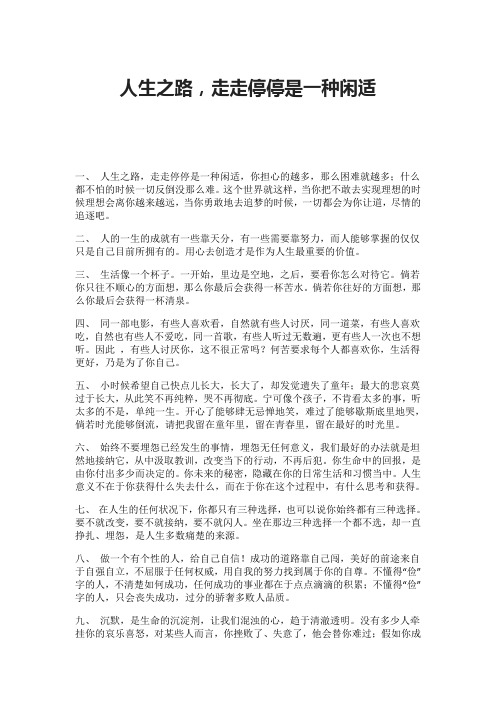 人生之路,走走停停是一种闲适