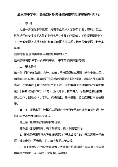 遵义市中学中高级职称评审条件