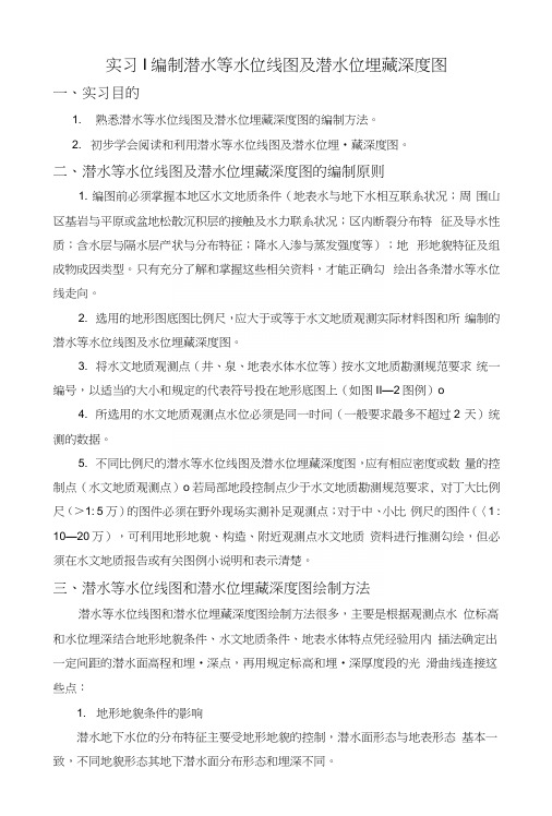 实习I编制潜水等水位线图及潜水位埋藏深度图(教案).docx
