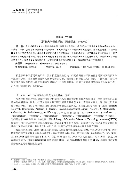 国外档案保护研究现状与发展探析