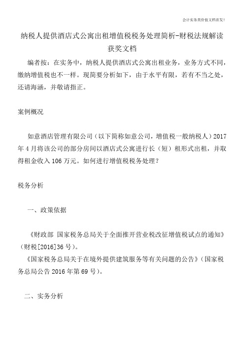纳税人提供酒店式公寓出租增值税税务处理简析-财税法规解读获奖文档