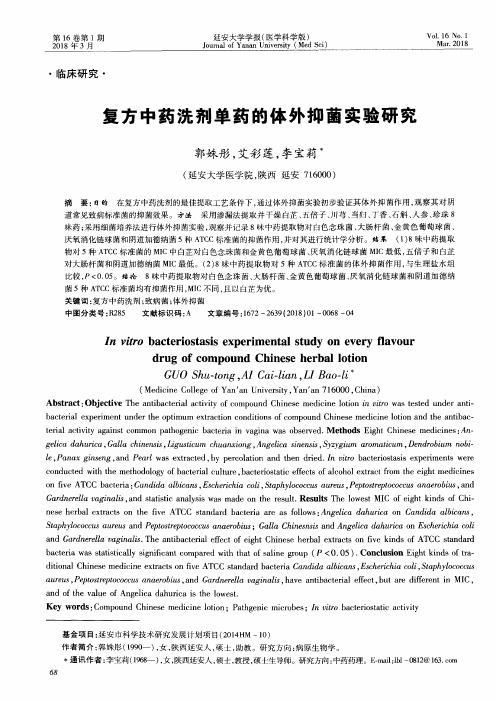 复方中药洗剂单药的体外抑菌实验研究