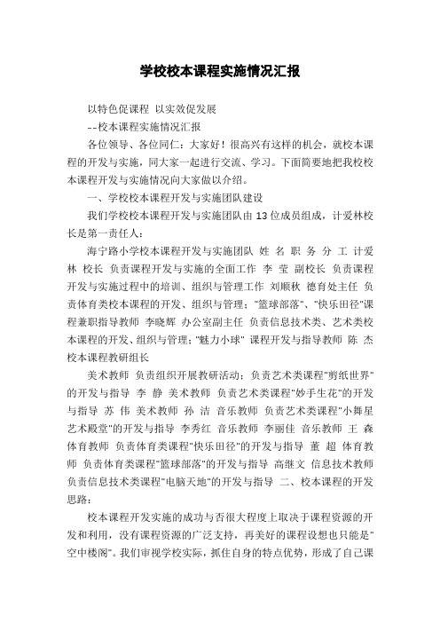 学校校本课程实施情况汇报