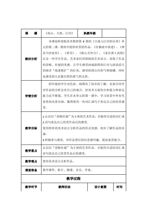 四年级下册美术教案-1.2 高山大海江河丨岭南版