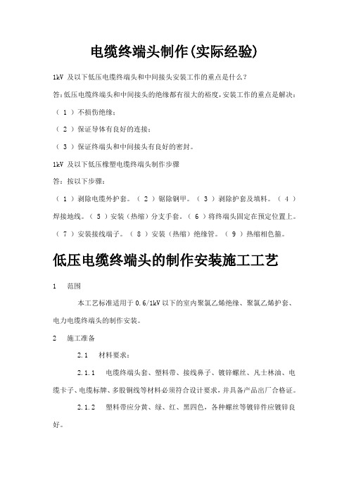 电缆终端头制作