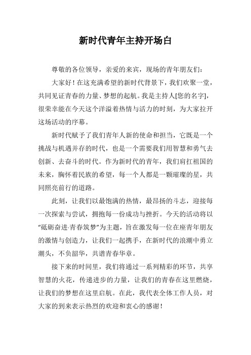 新时代青年主持开场白