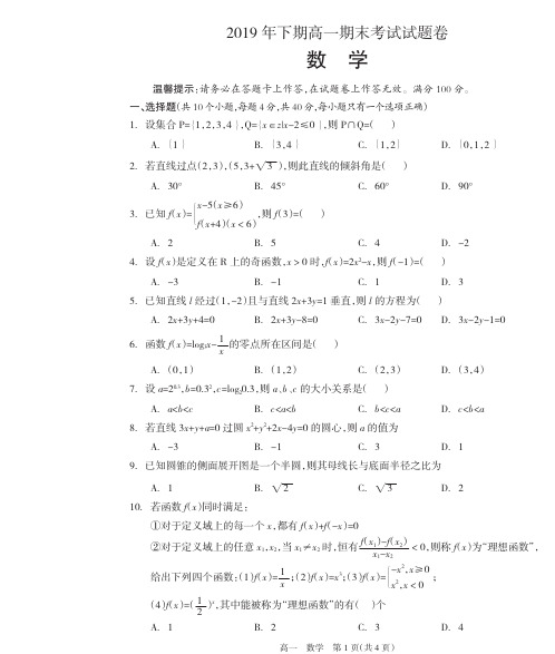 湖南省邵阳市隆回县2019-2020学年高一上学期期末考试数学试题(PDF版)