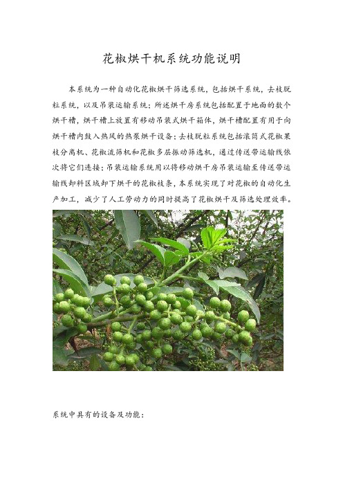 花椒烘干设备系统功能说明