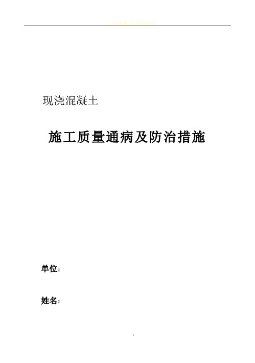 现浇混凝土施工质量通病及防治措施