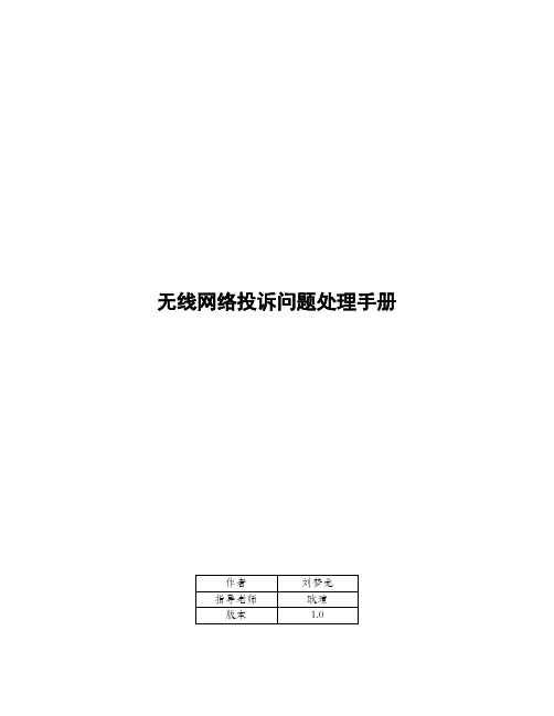 无线网络投诉处理流程