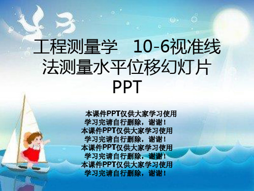 工程测量学   10-6视准线法测量水平位移幻灯片PPT
