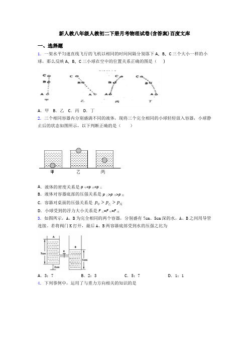 新人教八年级人教初二下册月考物理试卷(含答案)百度文库