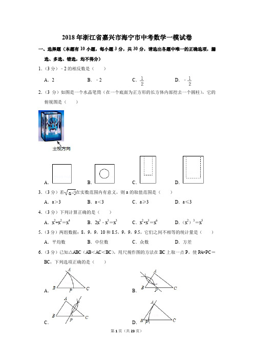 2018年浙江省嘉兴市海宁市中考数学一模试卷(解析版)