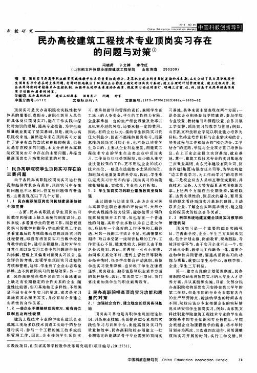 民办高校建筑工程技术专业顶岗实习存在的问题与对策