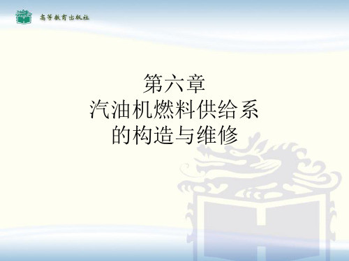汽油机燃料供给系