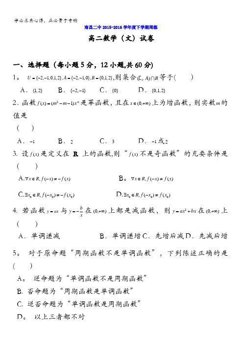 江西省南昌市第二中学2015-2016学年高二下学期期中考试数学(文)试题 含答案