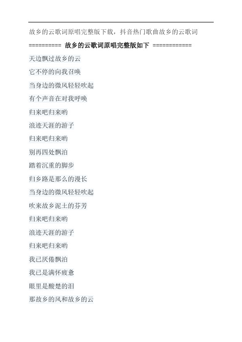 故乡的云歌词原唱完整版下载,费翔抖音热门歌曲故乡的云歌词