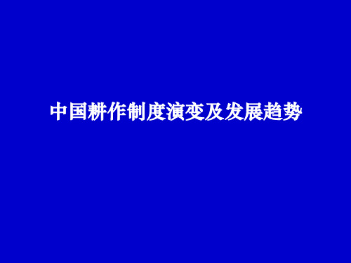 耕作制度演变及发展趋势