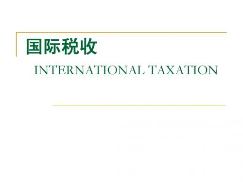 国际税收