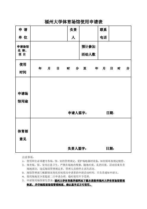 福州大学体育场馆使用申请表 - 福州大学体育教学研究部