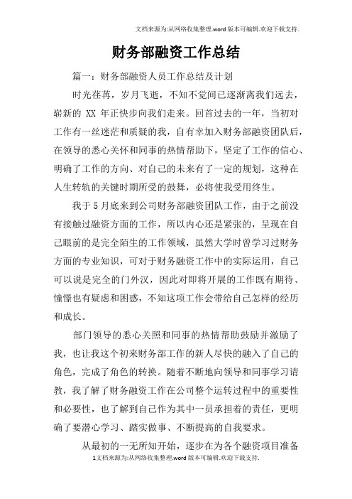 财务部融资工作总结