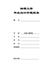 2016年信息工程学院毕业设计(论文)开题报告