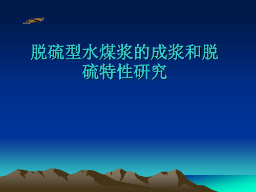 脱硫型水煤浆的成浆和脱硫特性研究