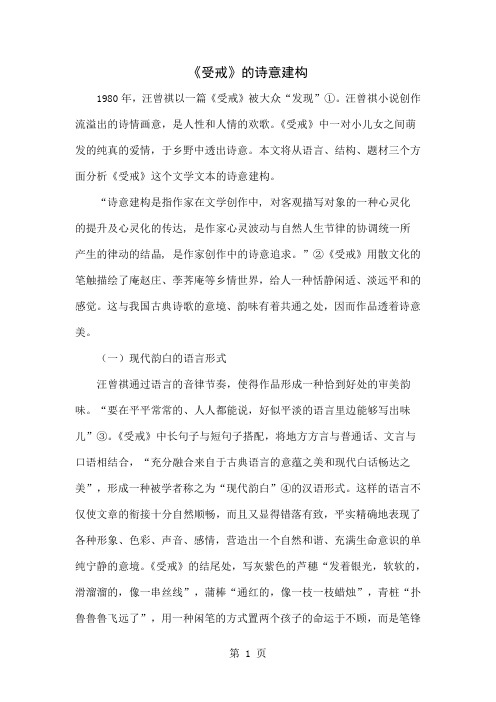 《受戒》的诗意建构6页word文档