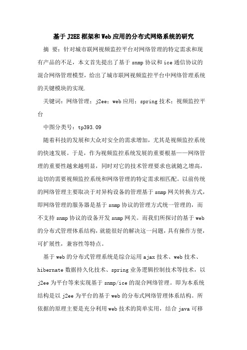 基于J2EE框架和Web应用的分布式网络系统的研究