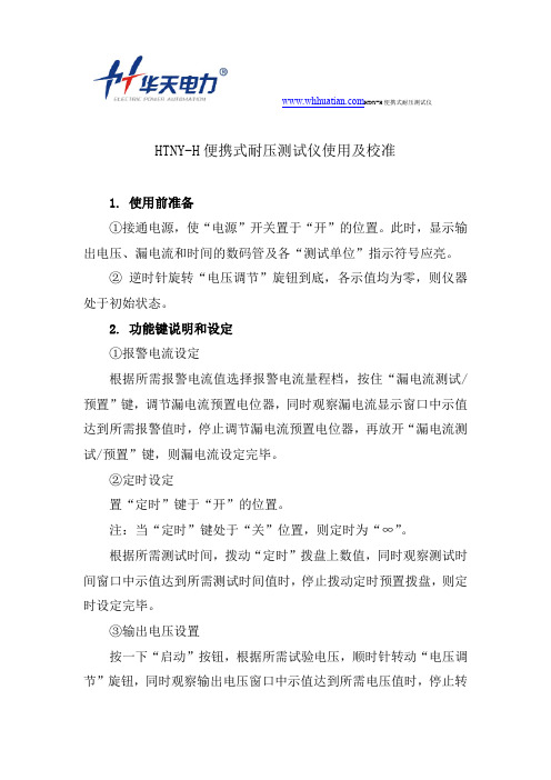 HTNY-H便携式耐压测试仪使用及校准