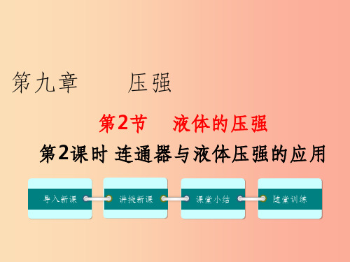 201x年春八年级物理下册第九章第2节液体的压强第2课时连通器与液体压强的应用 新人教版