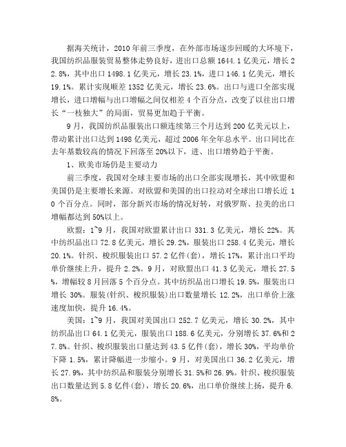 2010年我国纺织品服装贸易情况