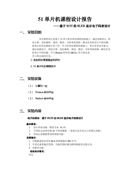 基于8155的8LED显示电子码表设计