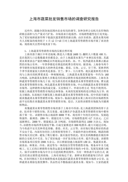 上海市蔬菜批发销售市场的调查研究报告