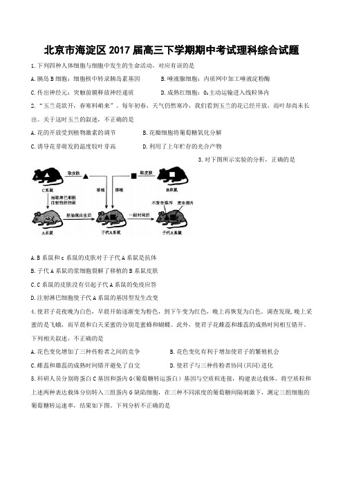 北京市海淀区2017届高三一模理科综合试题(word版含答案)
