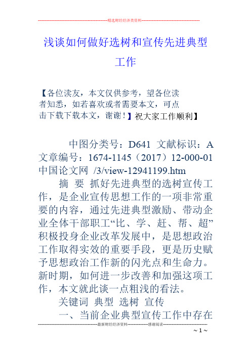浅谈如何做好选树和宣传先进典型工作