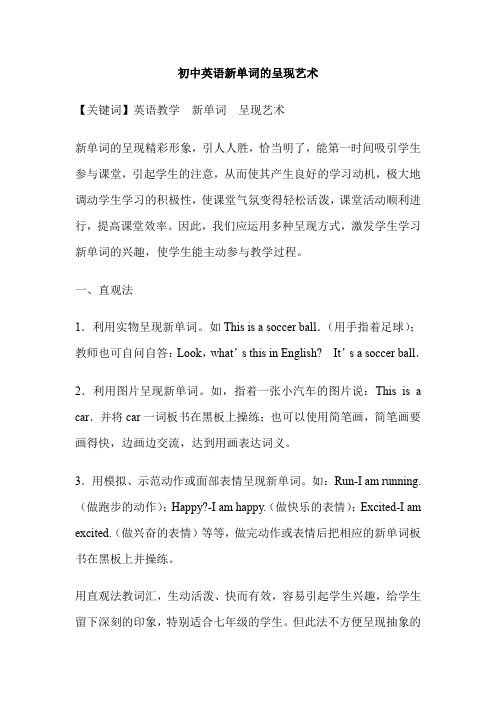 初中英语新单词的呈现艺术