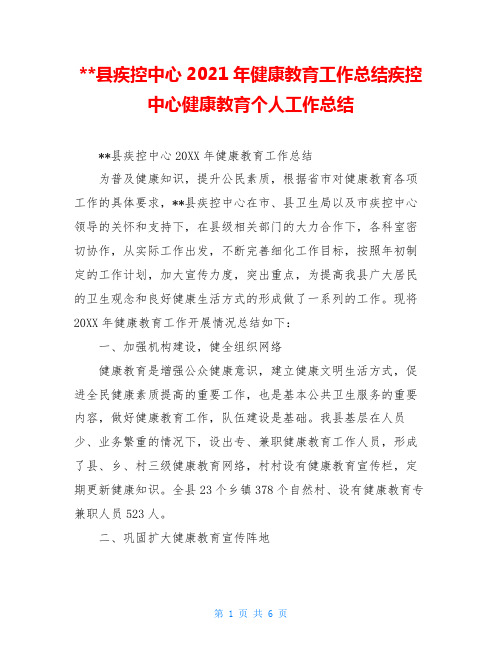 --县疾控中心2021年健康教育工作总结疾控中心健康教育个人工作总结