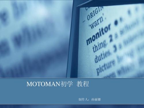 MOTOMAN机器人培训教材