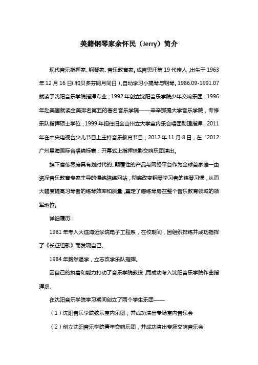 美籍钢琴家余怀民(Jerry)简介