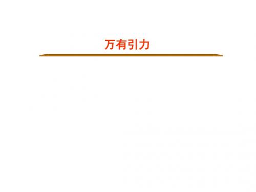 万有引力知识回顾PPT