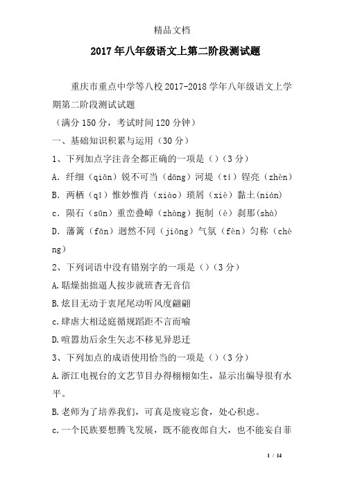2017年八年级语文上第二阶段测试题 精选