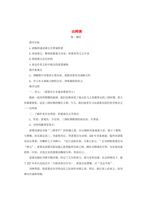 九年级语文上册第六单元第24课《出师表》教学设计新人教版