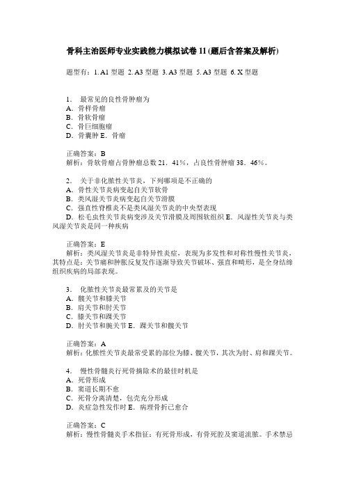 骨科主治医师专业实践能力模拟试卷11(题后含答案及解析)