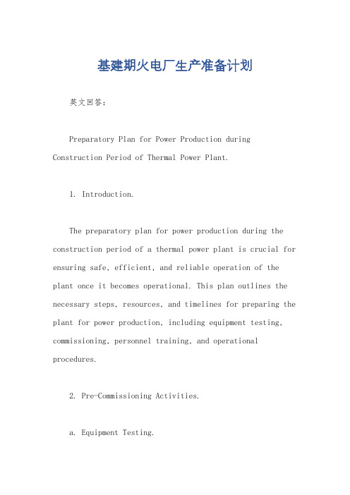 基建期火电厂生产准备计划