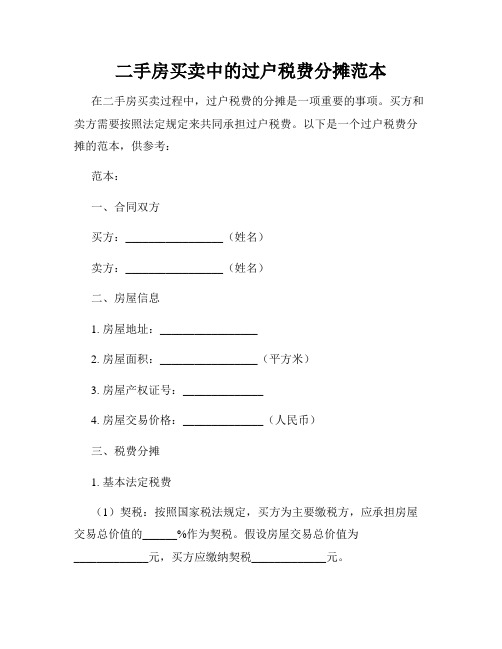 二手房买卖中的过户税费分摊范本